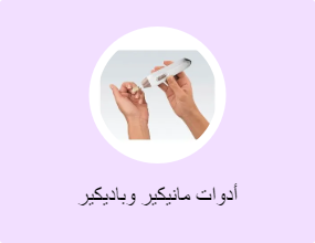 أدوات مانيكير وباديكير