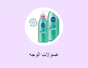 غسولات الوجه