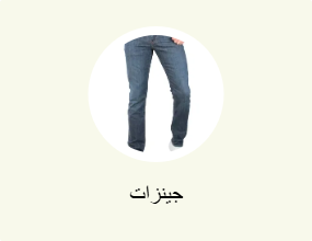 جينزات