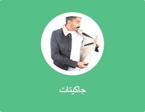 جاكيتات