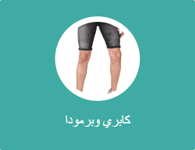 كابري وبرمودا