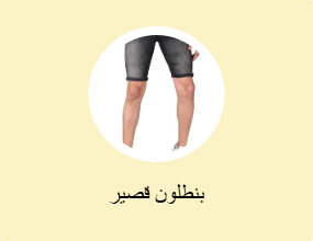 بنطلون قصير