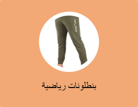 بنطلونات رياضية