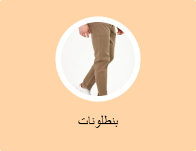 بنطلونات