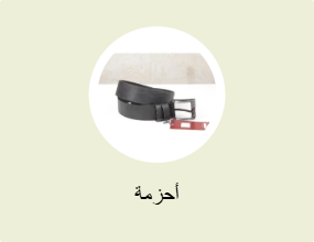 أحزمة