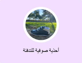 أحذية صوفية للتدفئة