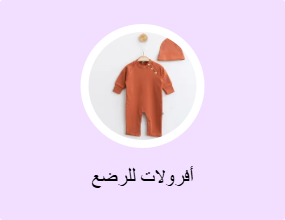 أفرولات للرضع