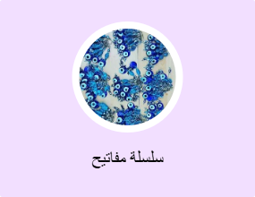 سلسلة مفاتيح