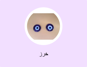 خرز