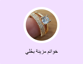 خواتم مزينة بحُلي