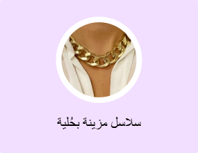 سلاسل مزينة بحُلية