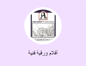 أقلام ورقية فنية