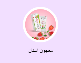معجون اسنان