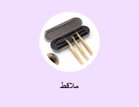 ملاقط