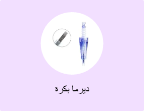 ديرما بكرة