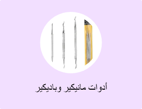 أدوات مانيكير وباديكير