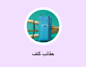 حقائب كتف
