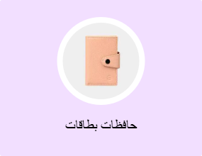 حافظات بطاقات