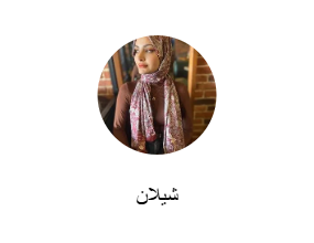 شيلان