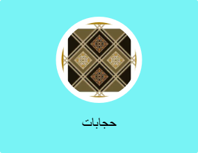 حجابات