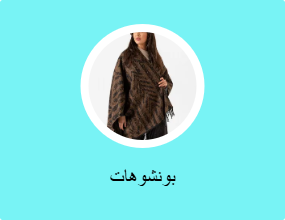 بونشوهات