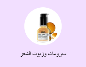 سيرومات وزيوت الشعر