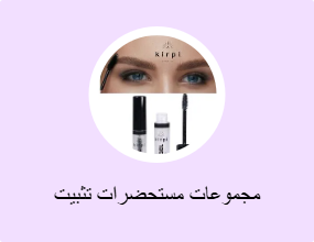 مجموعات مستحضرات تثبيت الحواجب