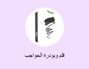 قلم وبودرة الحواجب