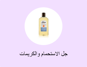 جل الاستحمام والكريمات