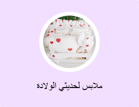 ملابس لحديثي الولادة