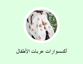 أكسسوارات عربات الأطفال