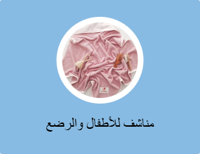 مناشف للأطفال والرضع