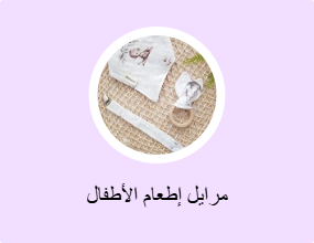 مرايل إطعام الأطفال