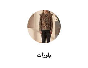 بلوزات