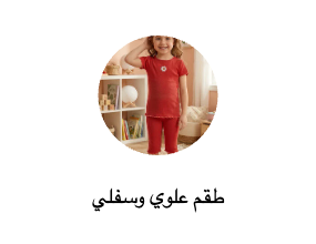 طقم علوي وسفلي