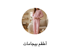 أطقم بيجامات