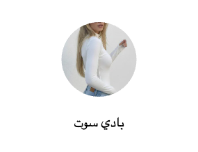 بادي سوت