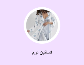 فساتين نوم