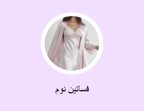 فساتين نوم