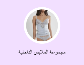 مجموعة الملابس الداخلية