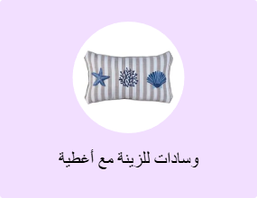 وسادات للزينة مع أغطية