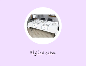 غطاء الطاولة