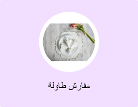 مفارش طاولة