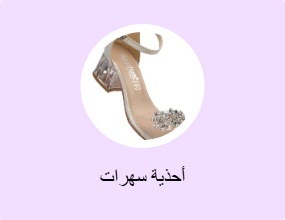 أحذية سهرات