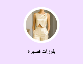 بلوزات قصيرة