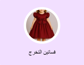 فساتين التخرج