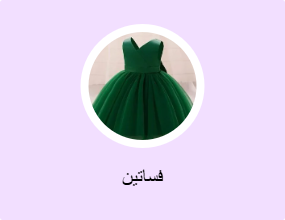 فساتين