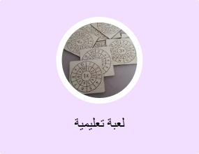 لعبة تعليمية