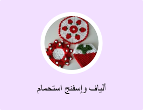 ألياف وإسفنج استحمام