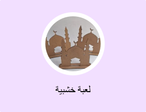 لعبة خشبية